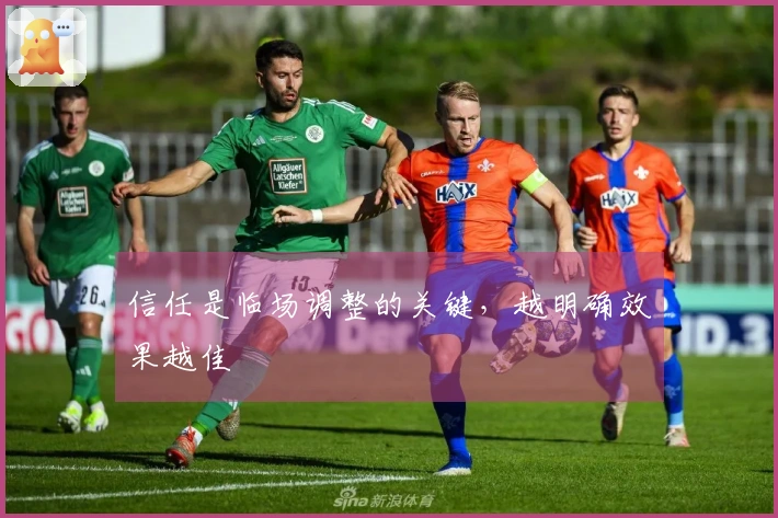 信任是临场调整的关键，越明确效果越佳